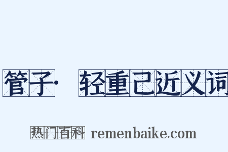 管子·轻重己近义词是什么意思的图片